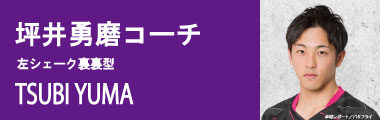 坪井勇磨コーチ