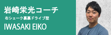 岩崎栄光コーチ