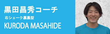 黒田昌秀コーチ